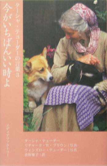 ターシャ・テューダーの言葉　3 今がいちばんいい時よ [ ターシャ・テューダー ]