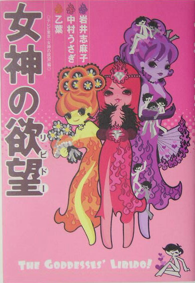 女神の欲望（リビド-） [ 中村うさぎ ]のサムネイル