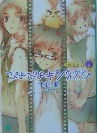 ぴよぴよキングダム（2）