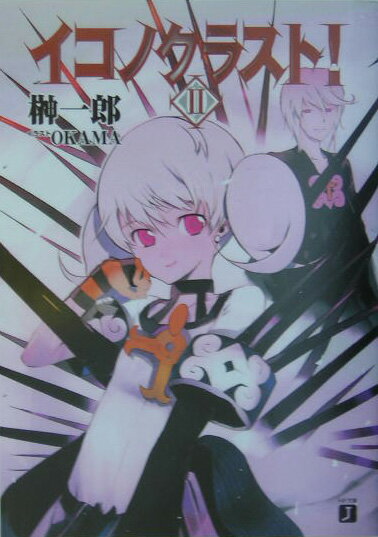 イコノクラスト！（episode 02）