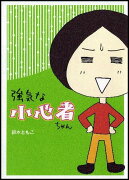 強気な小心者ちゃん