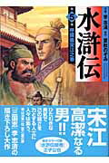 水滸伝（第5巻（呼保義宋江之巻））