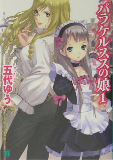 パラケルススの娘(1)の表紙