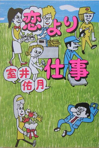 室井佑月『恋より仕事』表紙