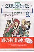 幻想水滸伝III〜運命の継承者〜9