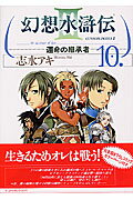 幻想水滸伝III〜運命の継承者〜10