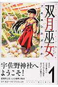 双月巫女1の表紙