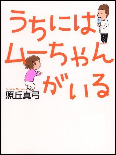うちにはムーちゃんがいる