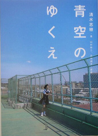 青空のゆくえ