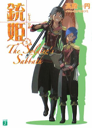 銃姫（5） The　soldier’s　sabbath （MF文庫J） [ 高殿円 ]