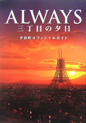 Always三丁目の夕日 夕日町オフィシャルガイド