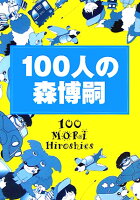 100人の森博嗣