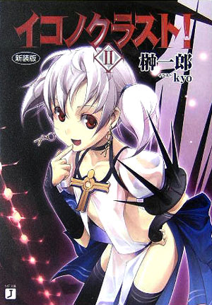 イコノクラスト！（episode 02）新装版