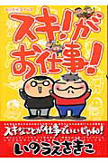 スキ！がお仕事！