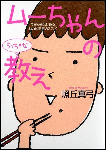 ムーちゃんのちっちゃな教え