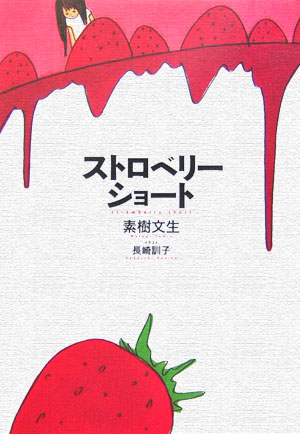ストロベリーショート