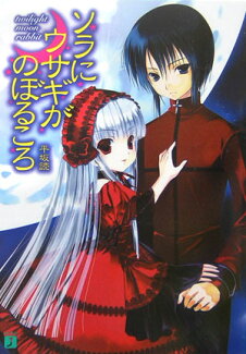ソラにウサギがのぼるころ Twilight moon rabbitの表紙