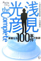 浅見光彦the complete