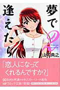 夢で逢えたら（2）