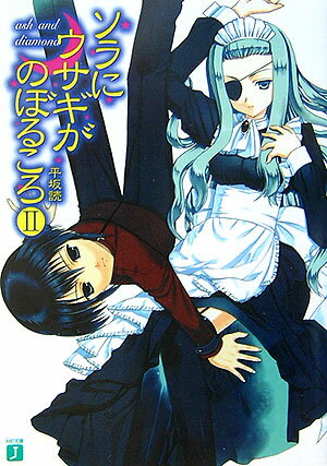 ソラにウサギがのぼるころ（2）