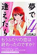 夢で逢えたら（4）