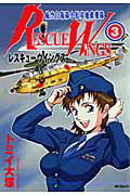 レスキューウィングス3