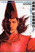 退魔針 紅虫魔殺行 1巻