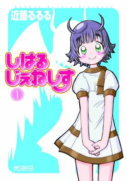 しはるじぇねしす1