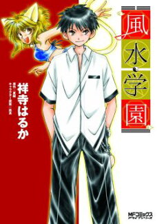 風水学園の表紙