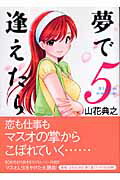 夢で逢えたら（5）