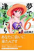 夢で逢えたら（6）