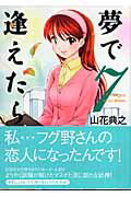 夢で逢えたら（7）
