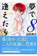 夢で逢えたら（8）