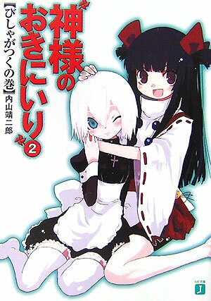 神様のおきにいり（2（びしゃがつくの巻）） （MF文庫J） [ 内山靖二郎 ]