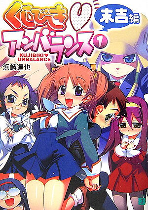 くじびき・アンバランス（1（末吉編））