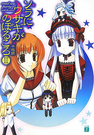 ソラにウサギがのぼるころ（3）