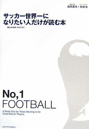 サッカー世界一になりたい人だけが読む本