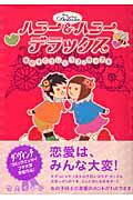 ハニー＆ハニーデラックス