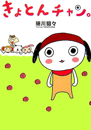 きょとんチャン。 1巻 表紙