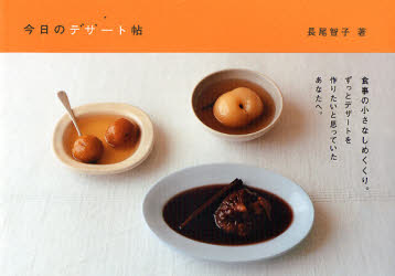 今日のデザート帖