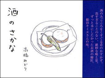 酒のさかな