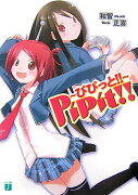 Pipit！！〜ぴぴっと！！