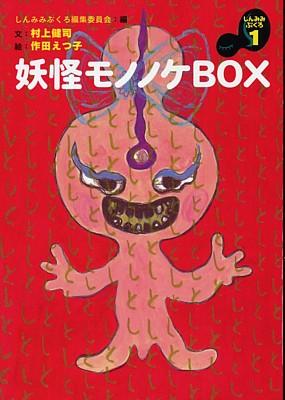 妖怪モノノケbox （幽ブックス） [ 村上健司 ]