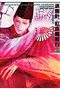 退魔針 紅虫魔殺行 2巻