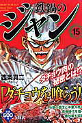 鉄鍋のジャン15