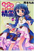おまかせ精霊 1巻 表紙