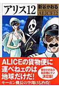 アリス　12