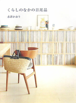 くらしのなかの日用品