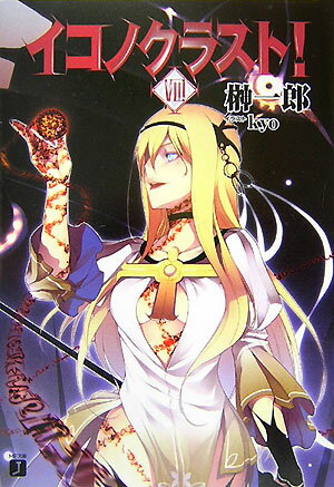 イコノクラスト！（episode 08）