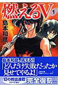 燃えるV（1）